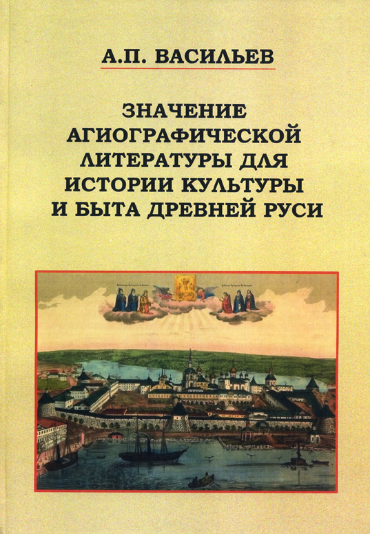 Значение агиографической литературы для истории культуры и быта Древней Руси